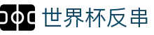 世界杯反串 - (中国)凉山世界杯反串文化传媒公司欢迎您